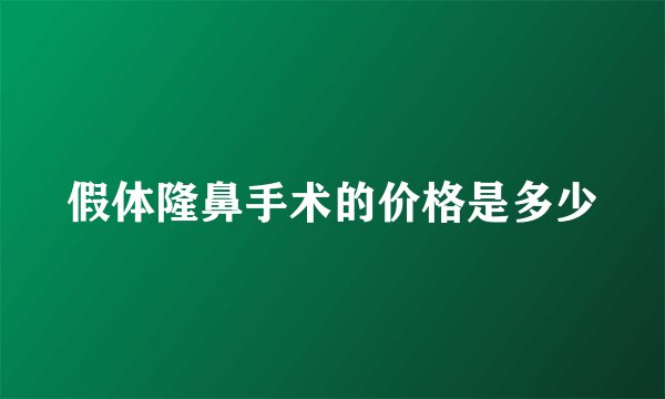 假体隆鼻手术的价格是多少