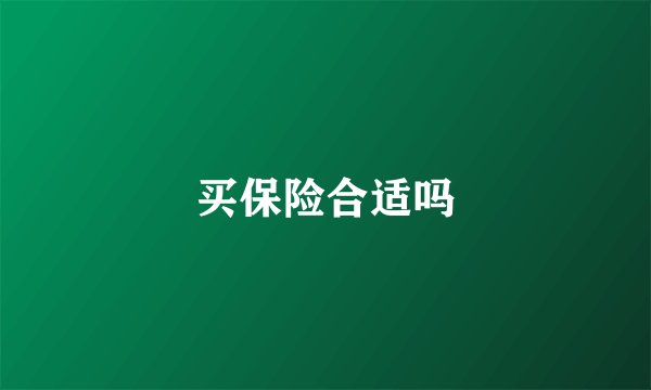 买保险合适吗