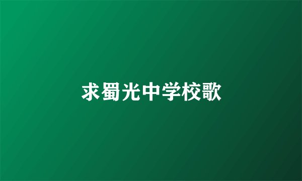 求蜀光中学校歌
