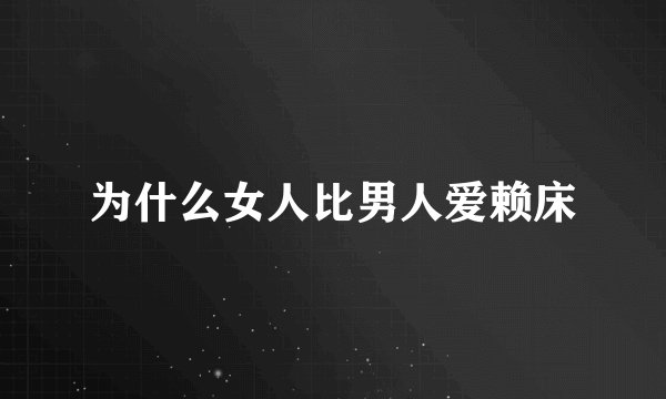 为什么女人比男人爱赖床
