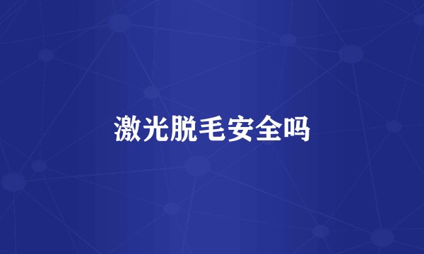 激光脱毛安全吗