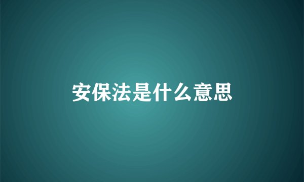 安保法是什么意思