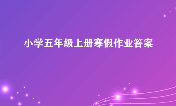 小学五年级上册寒假作业答案