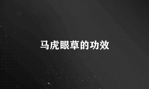 马虎眼草的功效