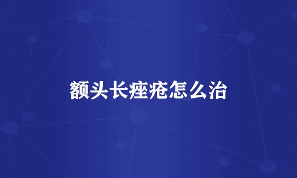 额头长痤疮怎么治