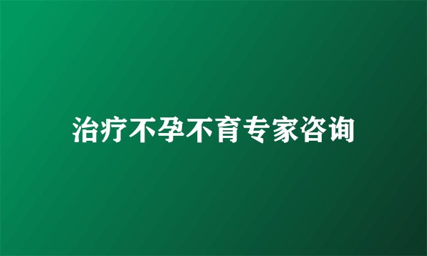治疗不孕不育专家咨询
