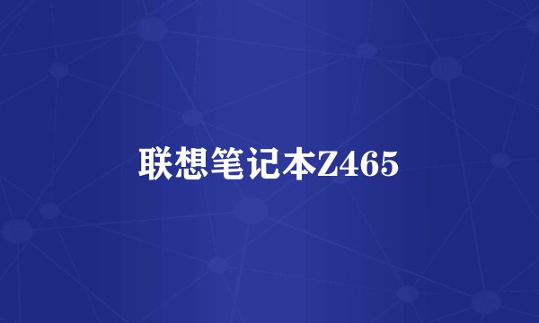 联想笔记本Z465