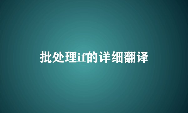 批处理if的详细翻译