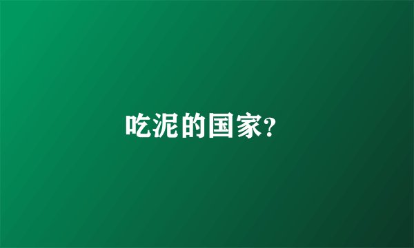 吃泥的国家?