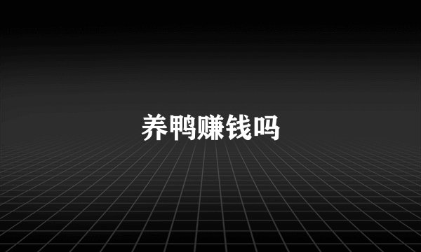 养鸭赚钱吗