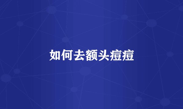 如何去额头痘痘