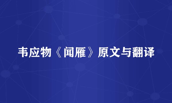 韦应物《闻雁》原文与翻译