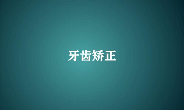 牙齿矫正