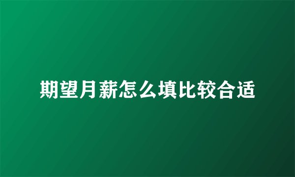 期望月薪怎么填比较合适