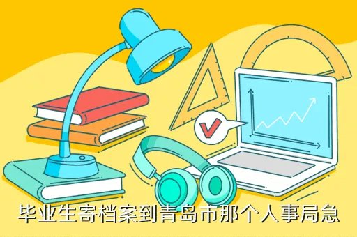 青岛市人事局，青岛市人事局管毕业生档案的办公室电话是多少