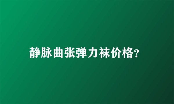 静脉曲张弹力袜价格？