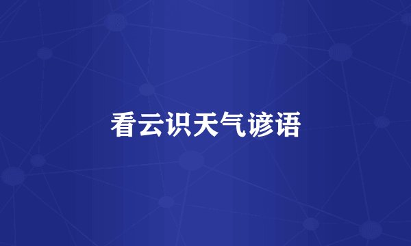 看云识天气谚语