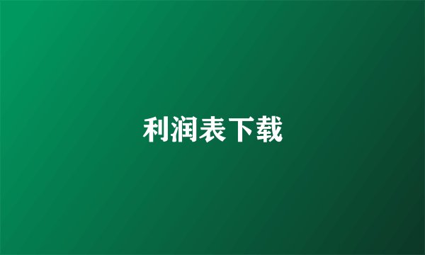 利润表下载