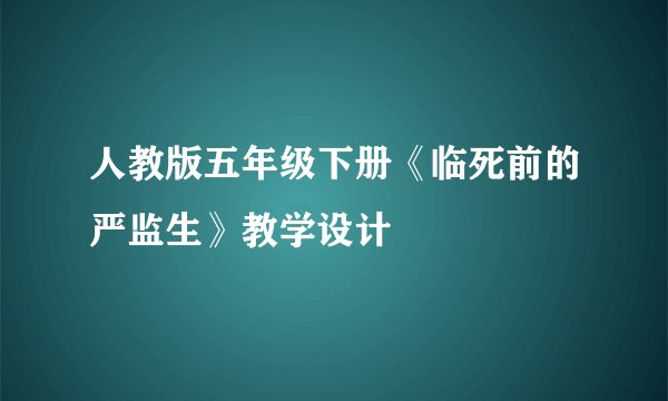 人教版五年级下册《临死前的严监生》教学设计