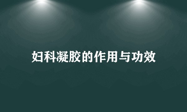 妇科凝胶的作用与功效