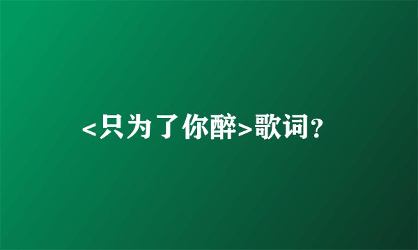 <只为了你醉>歌词?