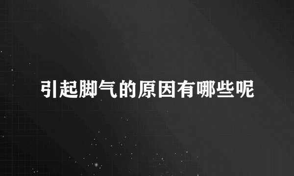 引起脚气的原因有哪些呢