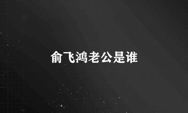 俞飞鸿老公是谁