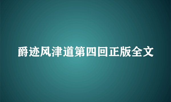 爵迹风津道第四回正版全文
