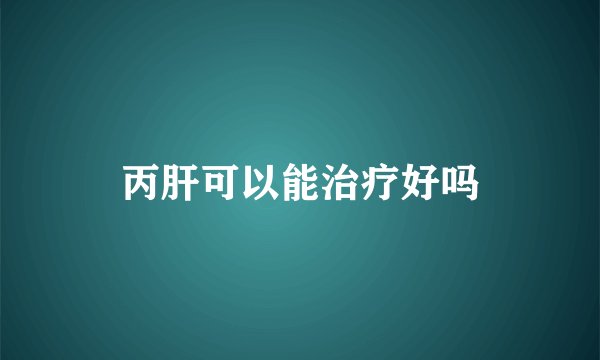 丙肝可以能治疗好吗
