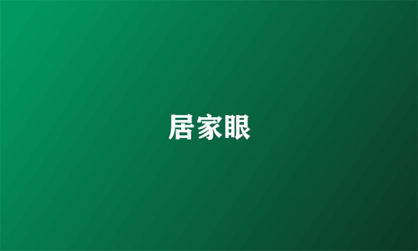 居家眼