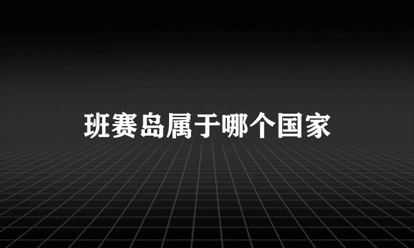 班赛岛属于哪个国家