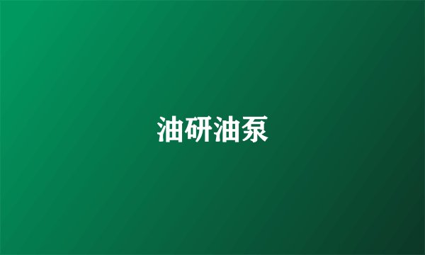 油研油泵