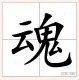 魂系九州 情与谁共 是什么意思？