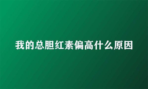 我的总胆红素偏高什么原因