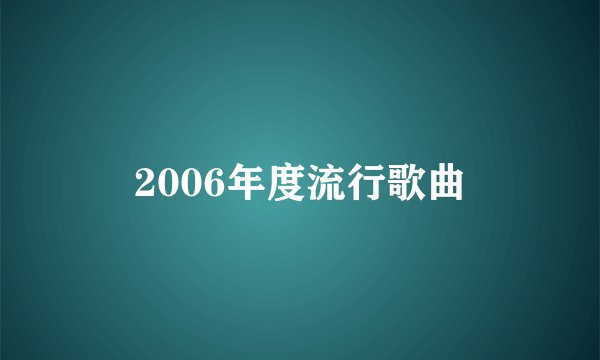 2006年度流行歌曲