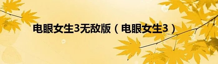 电眼女生3无敌版（电眼女生3）