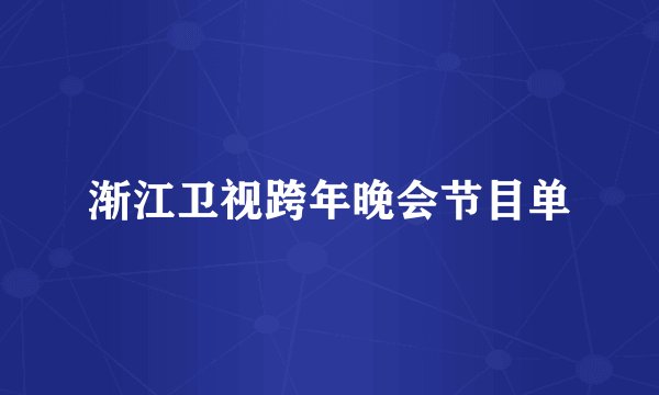 渐江卫视跨年晚会节目单