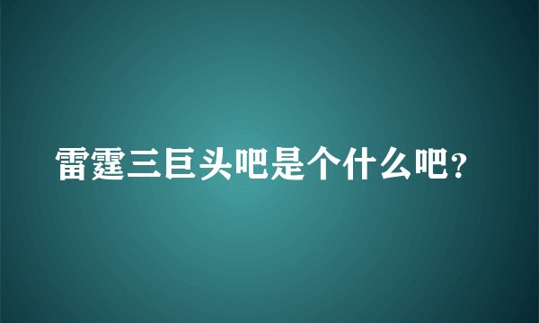 雷霆三巨头吧是个什么吧？