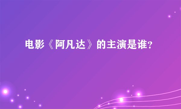 电影《阿凡达》的主演是谁？
