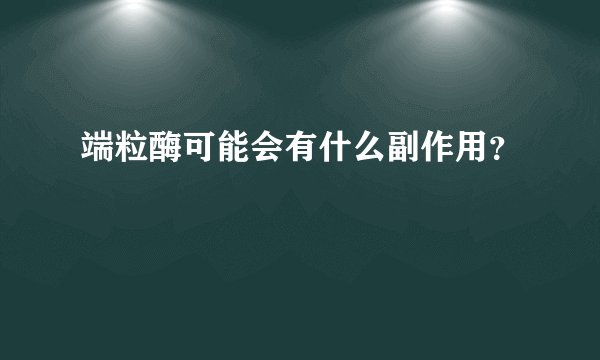 端粒酶可能会有什么副作用？