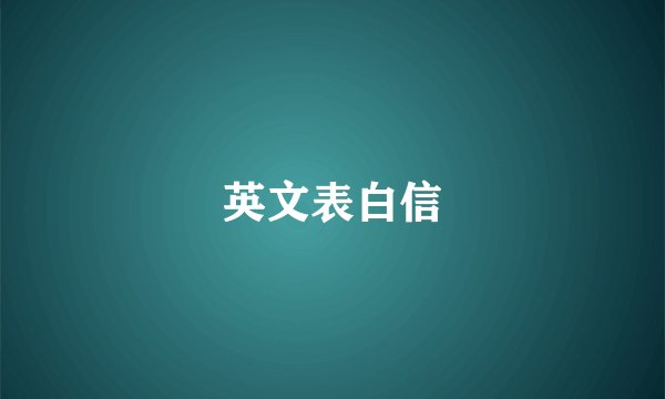 英文表白信