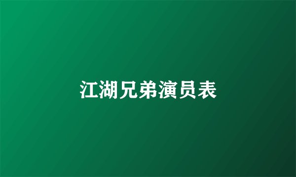 江湖兄弟演员表