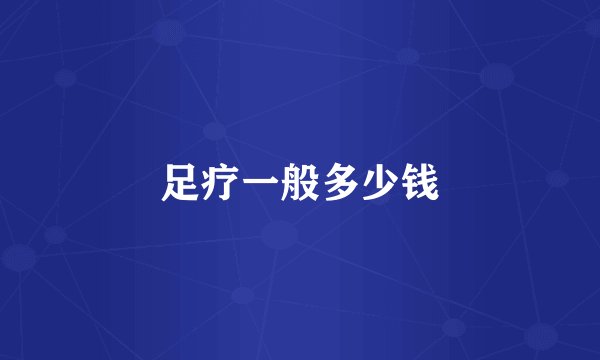 足疗一般多少钱