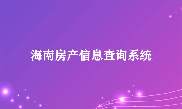 海南房产信息查询系统