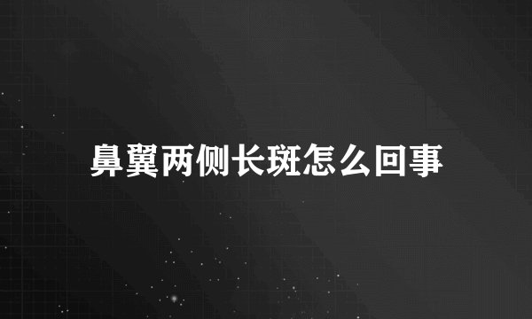 鼻翼两侧长斑怎么回事