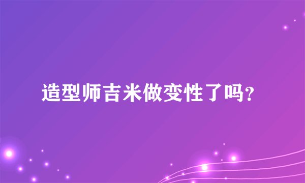 造型师吉米做变性了吗？