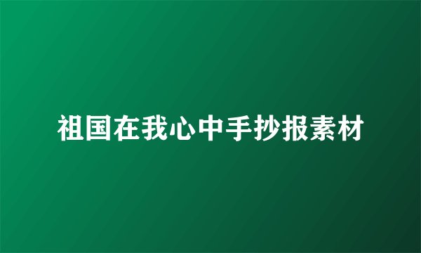 祖国在我心中手抄报素材