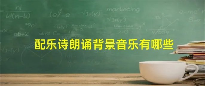 配乐诗朗诵背景音乐有哪些