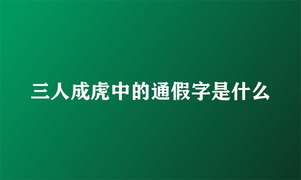 三人成虎中的通假字是什么