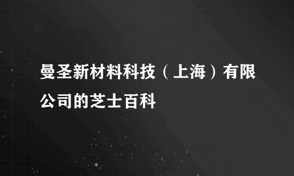 曼圣新材料科技（上海）有限公司的芝士百科